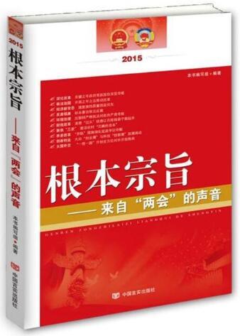 根本宗旨：来自“两会”的声音 商品图0