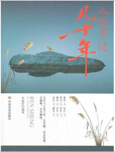 人生不过几十年 商品图0