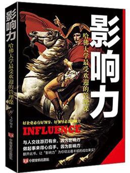 影响力：哈佛大学最受欢迎的管理课 商品图0
