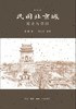 民国北京城 历史与怀旧（典藏版） 商品缩略图0