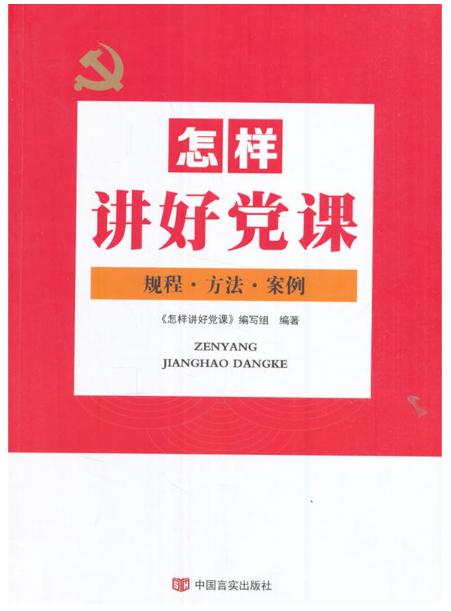 怎样讲好党课 商品图0