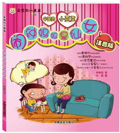 亲爱的小果果·闹钟妈妈是仙女（注音版） 商品图0