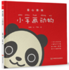 童心童画：小手画动物（读儿歌，猜谜语，动动脑，画一画，涂颜色，识字音，步步来，进步大） 商品缩略图0