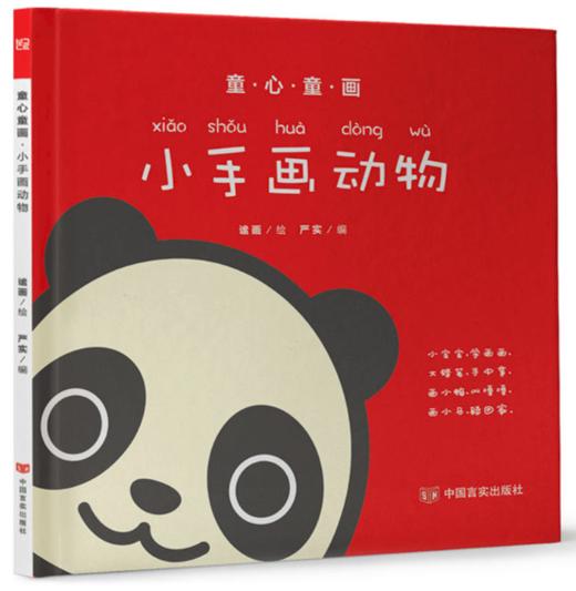 童心童画：小手画动物（读儿歌，猜谜语，动动脑，画一画，涂颜色，识字音，步步来，进步大） 商品图0