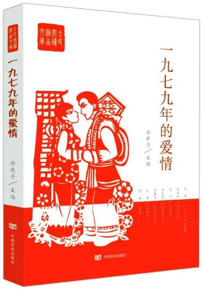一九七九年的爱情（当代著名作家带你回到那个纯朴无邪的年代，回味简单纯洁的爱情） 商品图0