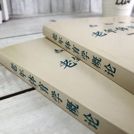 老年体育学概论 张继东 老年人自我保健科学体育锻炼运动方式 社区老年体育健身理论运动风险监督 老年体育运动管理书籍 商品图4