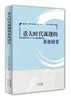 重大时代课题的系统回答 商品缩略图0