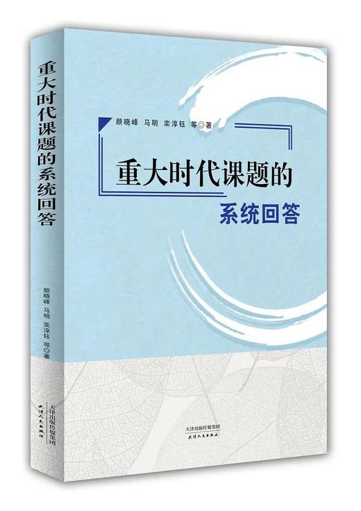 重大时代课题的系统回答 商品图0
