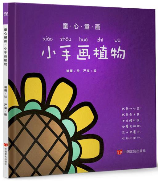 童心童画：小手画植物（读儿歌，猜谜语，动动脑，画一画，涂颜色，识字音，步步来，进步大！） 商品图0