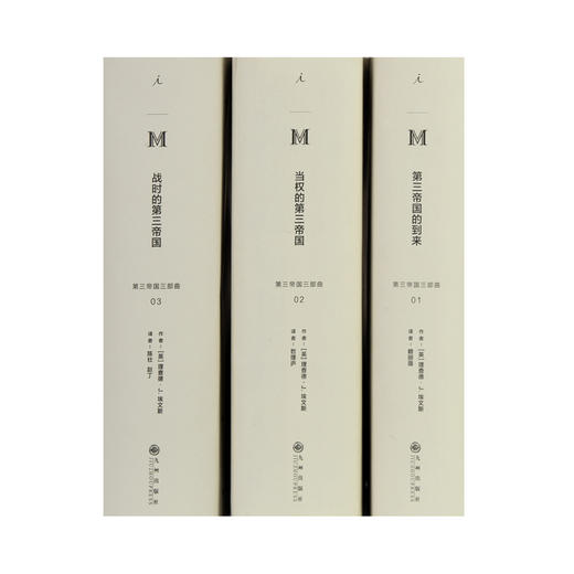 第三帝国三部曲 [英]理查德·J.埃文斯（译丛038、039、040） 商品图2