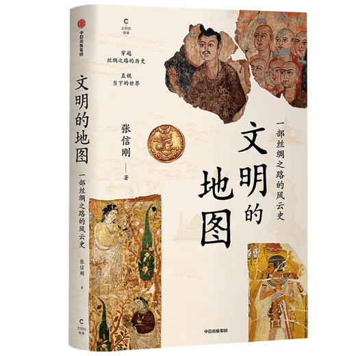 文明的地图 张信刚 著  讲述丝绸之路的风云史 林毅夫 袁明 张国刚等人推荐 世界通史 中信出版社图书 正版 商品图1