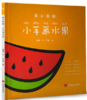 童心童画：小手画水果（读儿歌，猜谜语，动动脑，画一画，涂颜色，识字音，步步来，进步大！） 商品缩略图0