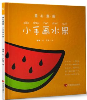 童心童画：小手画水果（读儿歌，猜谜语，动动脑，画一画，涂颜色，识字音，步步来，进步大！）