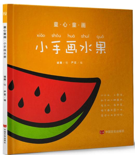 童心童画：小手画水果（读儿歌，猜谜语，动动脑，画一画，涂颜色，识字音，步步来，进步大！） 商品图0