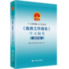 十三届全国人大二次会议《政府工作报告》学习问答2019【现货】【当天可发货 商品缩略图0
