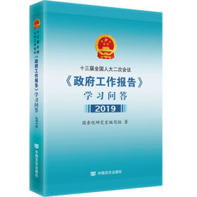 十三届全国人大二次会议《政府工作报告》学习问答2019【现货】【当天可发货