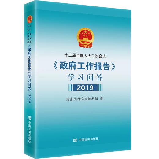 十三届全国人大二次会议《政府工作报告》学习问答2019【现货】【当天可发货 商品图0