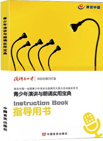 演说中国:全国青少年演讲与朗诵艺术展示活动指导用书 商品图0