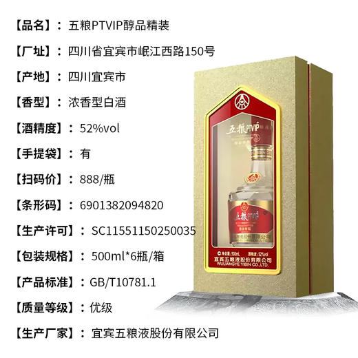 五粮PTVIP醇品精装浓香型白酒52度 商品图4