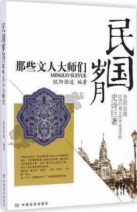民国岁月：那些文人大师们