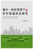 城乡一体化背景下的农村流通体系研究 商品缩略图0