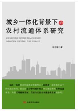 城乡一体化背景下的农村流通体系研究