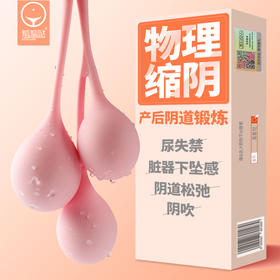 【女用器具】羞羞哒 Tina球阴道哑铃紧致锻炼球