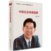中国走过来的道路（改革开放40年，选入新闻出版总局十三五规划，国务院发展研究中心原主任王梦奎著） 商品缩略图0