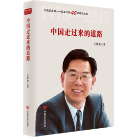中国走过来的道路（改革开放40年，选入新闻出版总局十三五规划，国务院发展研究中心原主任王梦奎著）