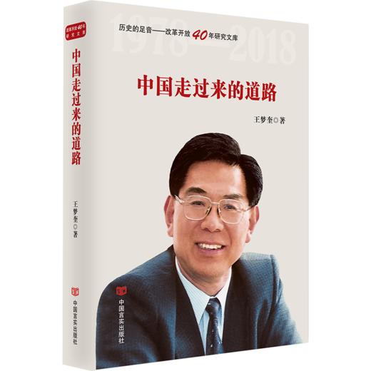 中国走过来的道路（改革开放40年，选入新闻出版总局十三五规划，国务院发展研究中心原主任王梦奎著） 商品图0