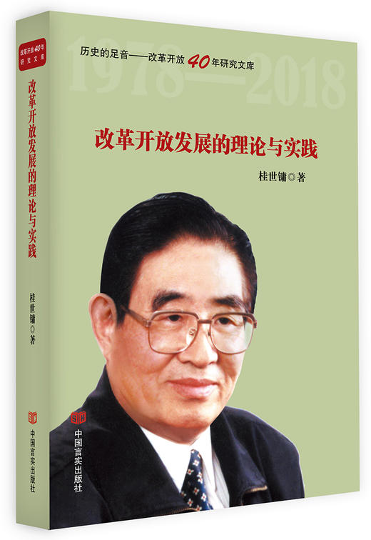 改革开放发展的理论与实践（政策研究室专家桂世镛解读中国改革开放40年成就。不忘初心，牢记使命专题教育） 商品图0