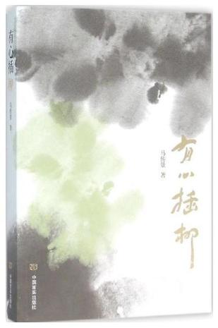 有心插柳 商品图0