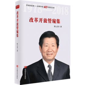 改革开放管窥集（改革开放40年研究文库，列入新闻出版“十三五”规划）