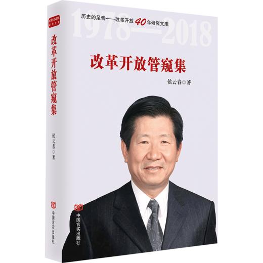 改革开放管窥集（改革开放40年研究文库，列入新闻出版“十三五”规划） 商品图0