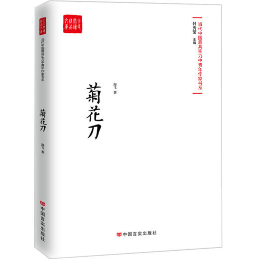 菊花刀（当代最具实力中青年作家作品选，各大报纸、网站发表） 商品图0