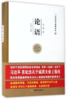 中华国学典藏读本：论语 商品缩略图0