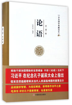 中华国学典藏读本：论语