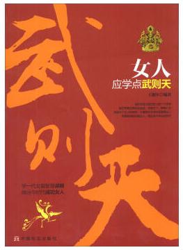 女人应学点武则天——跟一代女皇学习独立的生存发展之道 商品图0