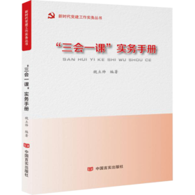 “三会一课”实务手册