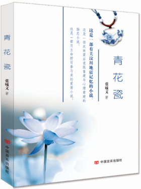 青花瓷 (张曦文长篇小说)这是一部有关汶川地震记忆的小说。这是作者历经四年，采访了数十人，才捧出来的精雕细琢之作。