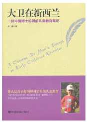 大卫在新西兰-一位中国博士妈妈的儿童教育笔记