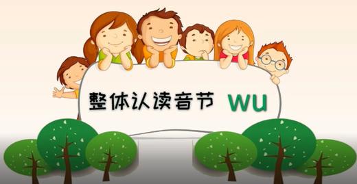 整体认读音节wu  锦囊通关妙计 商品图0