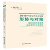 2019中国经济社会发展形势与对策.坚持创新引领发展.加快培育壮大新动能 商品缩略图0
