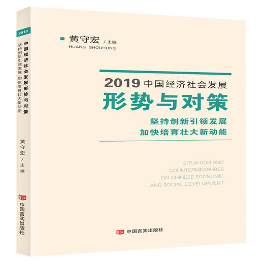 2019中国经济社会发展形势与对策.坚持创新引领发展.加快培育壮大新动能 商品图0