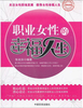 职业女性的幸福人生 商品缩略图0