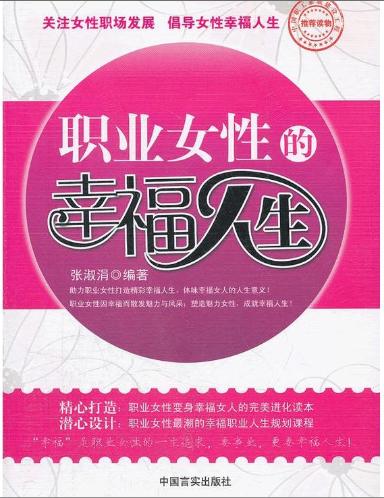 职业女性的幸福人生 商品图0