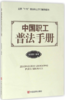 中国职工普法手册 商品缩略图0