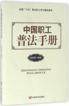 中国职工普法手册