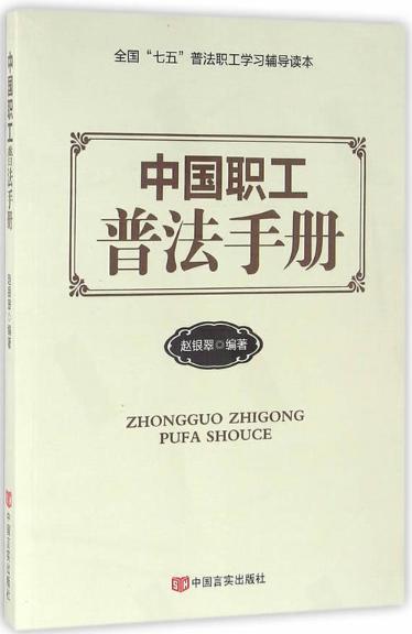 中国职工普法手册 商品图0