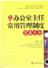 新编办公室主任常用管理制度范本大全 商品缩略图0